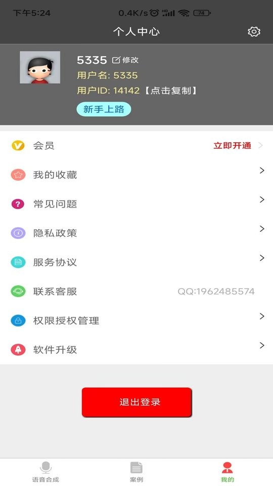 语音合成器软件 v1.5.3 安卓版 2
