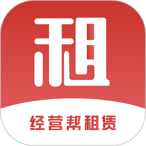 经营帮租赁软件