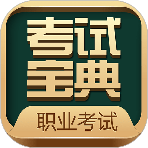 职业考证考试宝典app