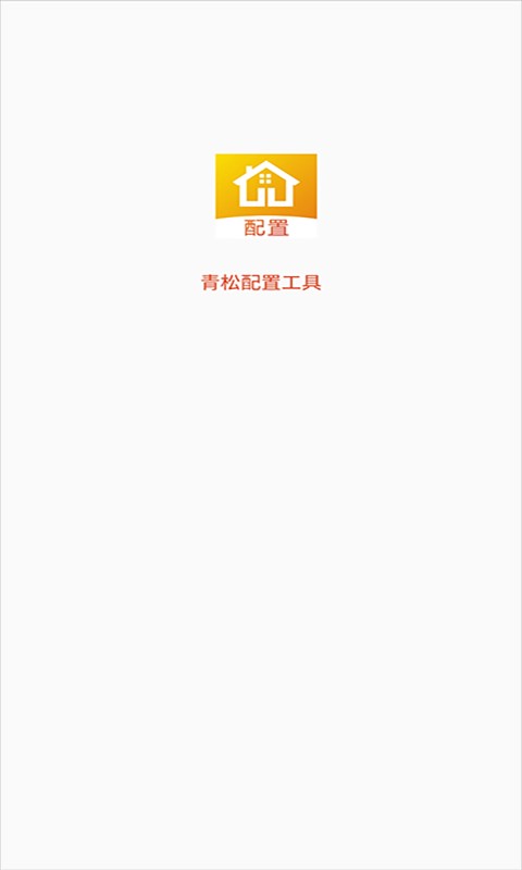青松配置工具软件 v3.3.1 安卓版 0
