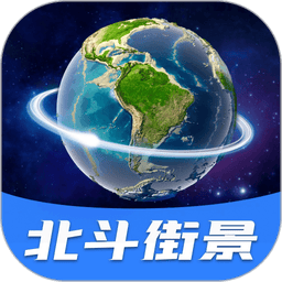 北斗全景街景地图手机版