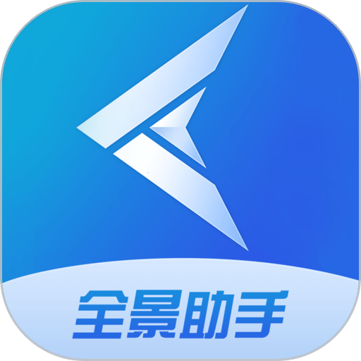 全景助手手机版