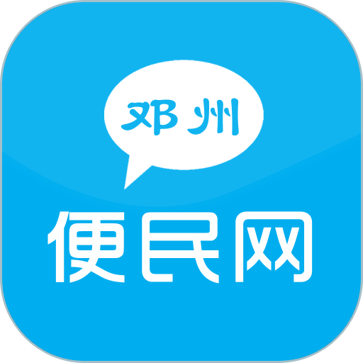 邓州便民网app