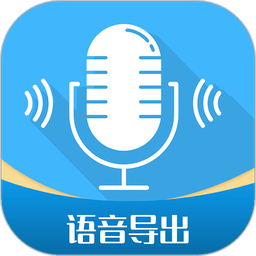 全能语音导出手机版