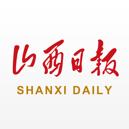 山西日报数字报客户端