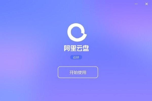 阿里云盘pc端 v6.8.5 官方最新版 0