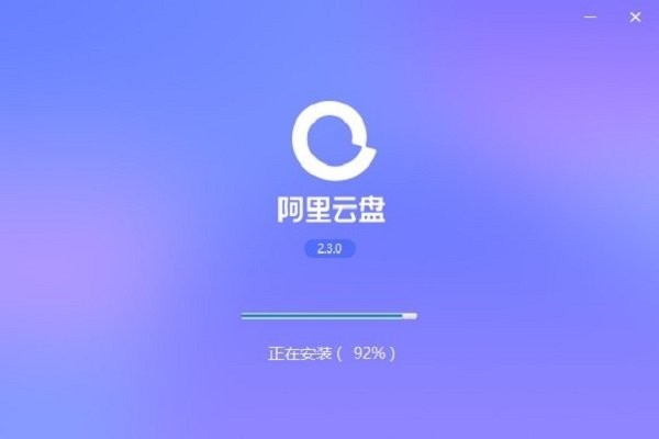 阿里云盘pc端 v6.8.5 官方最新版 1