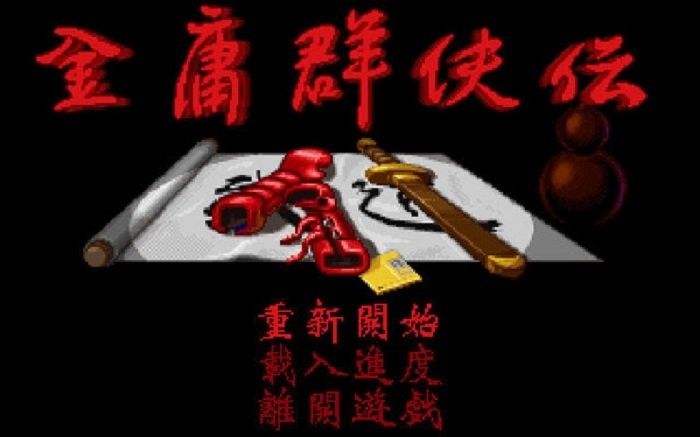 96版金庸群侠传手游 金庸群侠传1手机版