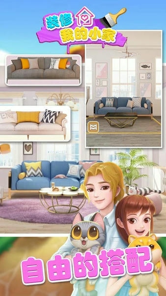 装修我的小家官方版 v1.01 安卓版 1