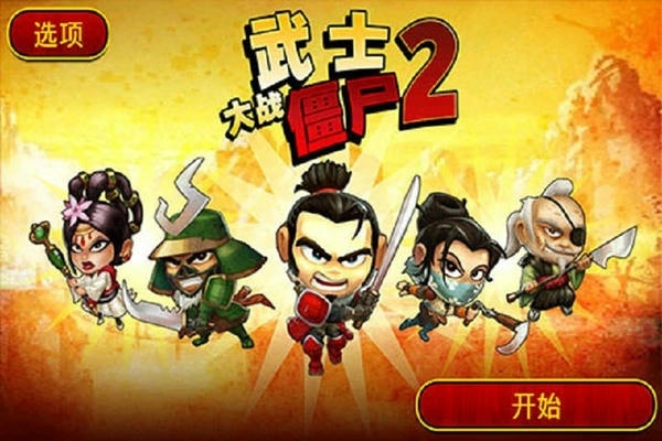 武士大战僵尸2中文版 v2.3.3 安卓版 4