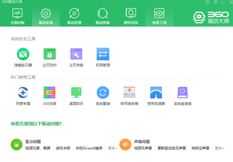 360驱动大师电脑版 v2.0.0.1850 pc版 0