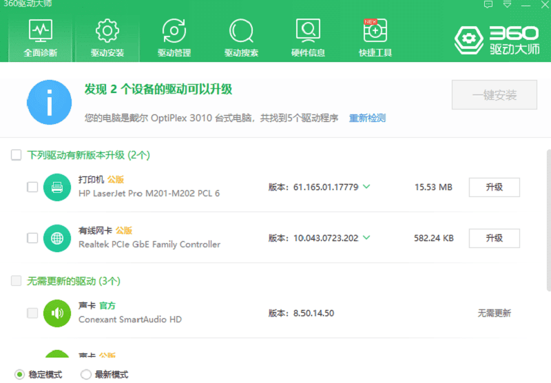 360驱动大师电脑版 v2.0.0.1850 pc版 1