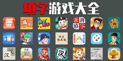 填字游戏
