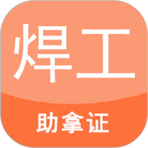 焊工证宝典app