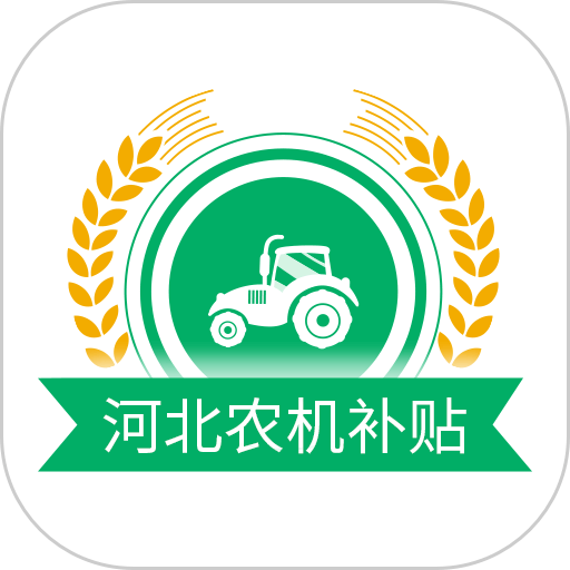 河北农机补贴最新版本