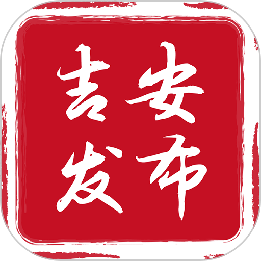 吉安发布手机版