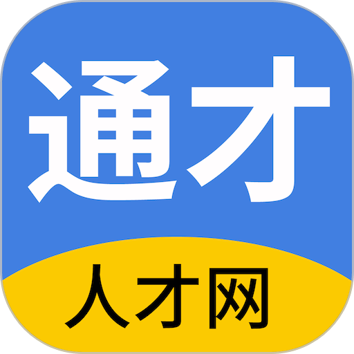 通才人才网客户端