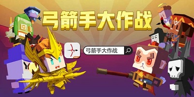 弓箭手大作战