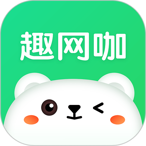 趣网咖软件