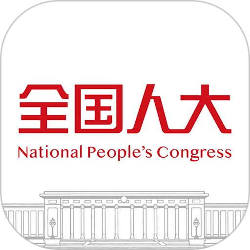 全国人大客户端