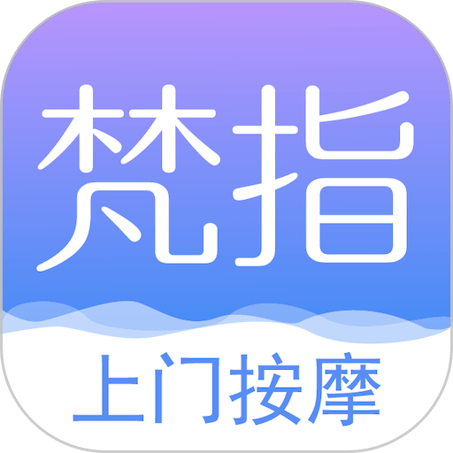 梵指到家官方版