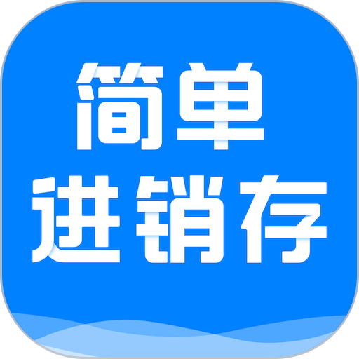 简单进销存库存管理app