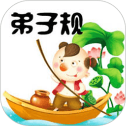 弟子规童声朗读app