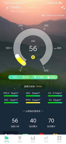 山西空气app v2.3.2 安卓版 1