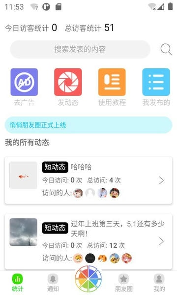 悄悄朋友圈最新版 v4.4 安卓版 0