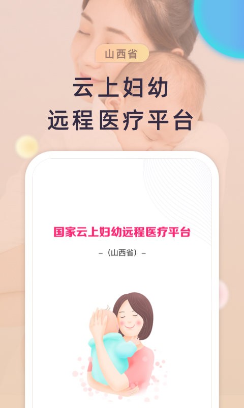 山西云上妇幼官方版 v1.0.0 安卓版 0