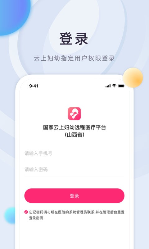 山西云上妇幼官方版 v1.0.0 安卓版 1