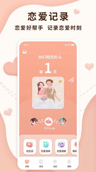 恋爱记录局软件 v1.2.4 安卓版 1
