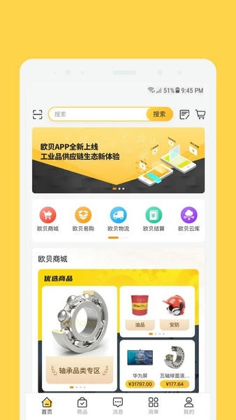 欧贝工业品供应链生态平台 v1.5.0 安卓版 0
