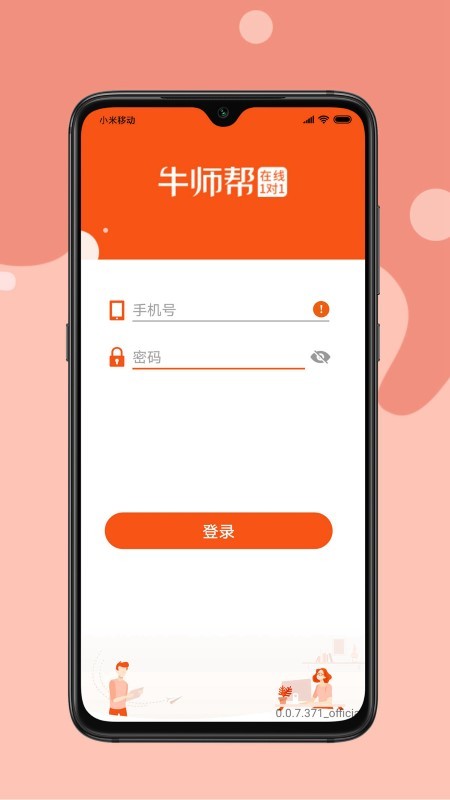 牛师帮学生手机 v2.6.3.1101 安卓版 0