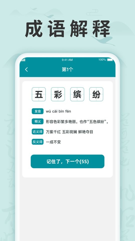 成语挑战记软件 v1.0.8 安卓版 1