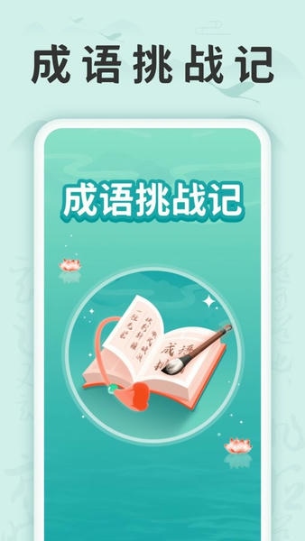 成语挑战记软件 v1.0.8 安卓版 4