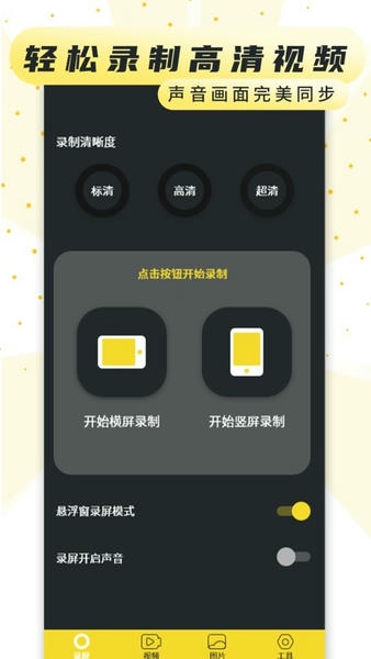 手机屏幕录制软件app v3.4 安卓版 1