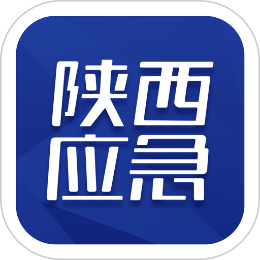 陕西应急app