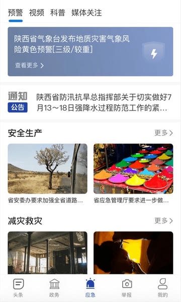 陕西应急app 陕西应急软件下载