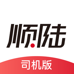 顺陆app货运司机版