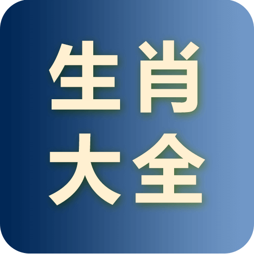 生肖大全2024完整版