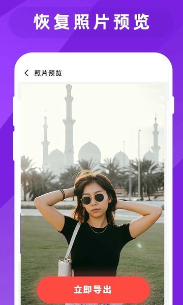 图片照片恢复大师app v2.6 安卓版 2