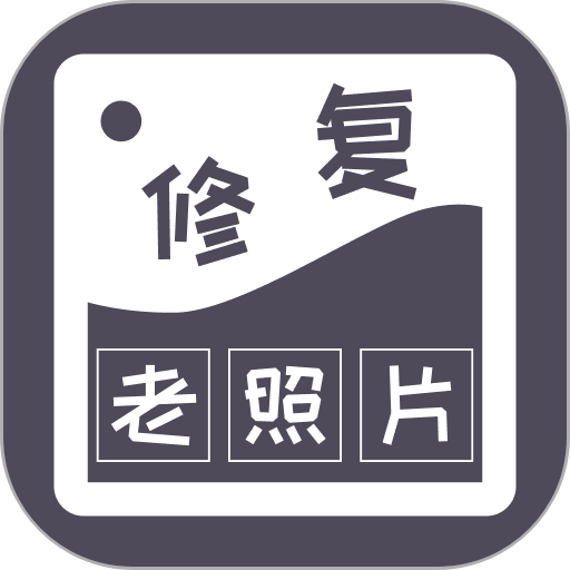 智能修复老照片免费