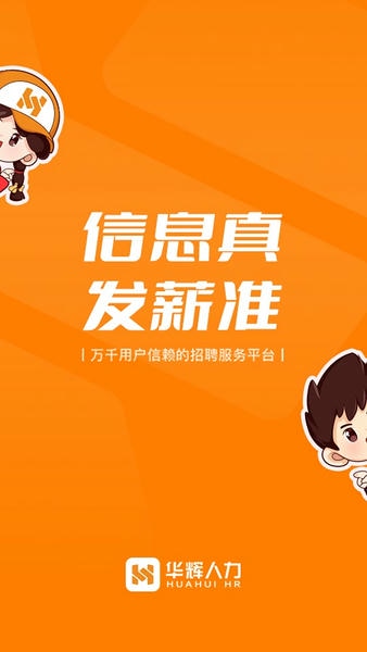 华辉人力招聘 v5.0.0 安卓版 0