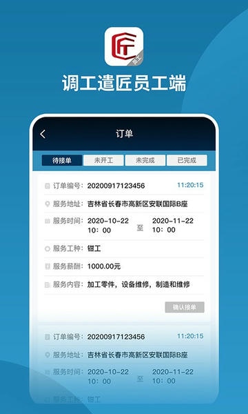 调工遣匠员工端官方版下载