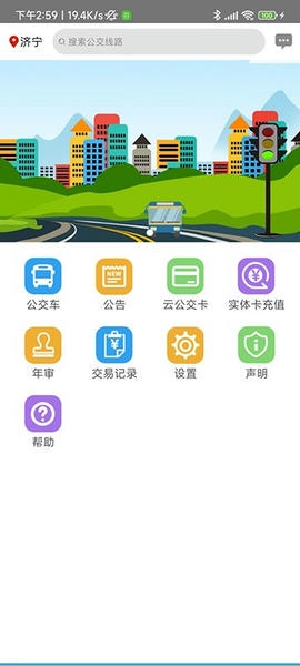 济宁正义掌上公交软件 济宁正义掌上公交app下载
