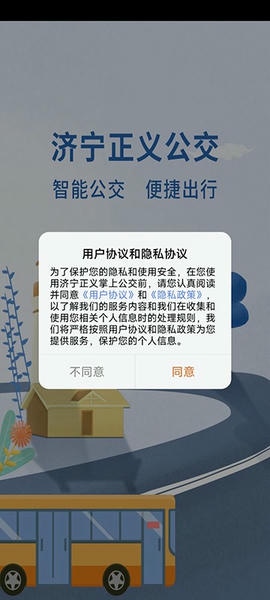 济宁正义掌上公交软件 v1.1.8 安卓版 4