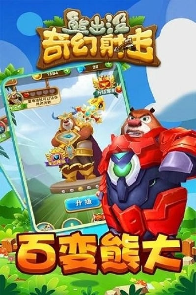 熊出没奇幻射击游戏 v1.0.0 安卓版 0