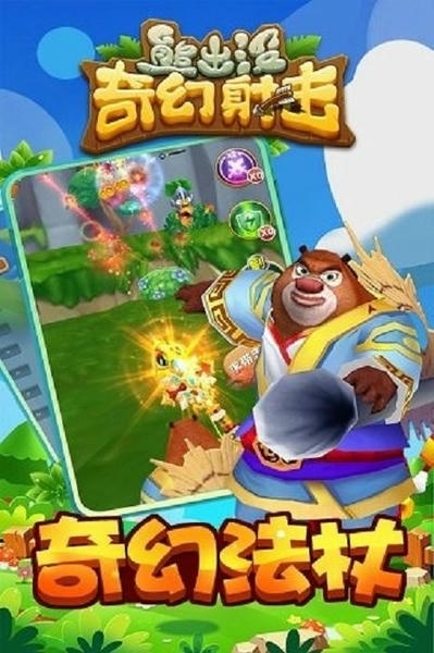 熊出没奇幻射击游戏 v1.0.0 安卓版 2