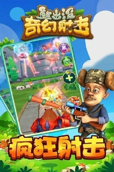 熊出没奇幻射击游戏 熊出没奇幻射击单机版